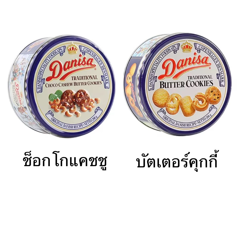 Danisa คุกกี้ เดนิสา กระป๋องเล็ก 200กรัม บัตเตอร์คุกกี้ ช็อกโกแคชชู ช็อกโกแลตผสมถั่ว อร่อย