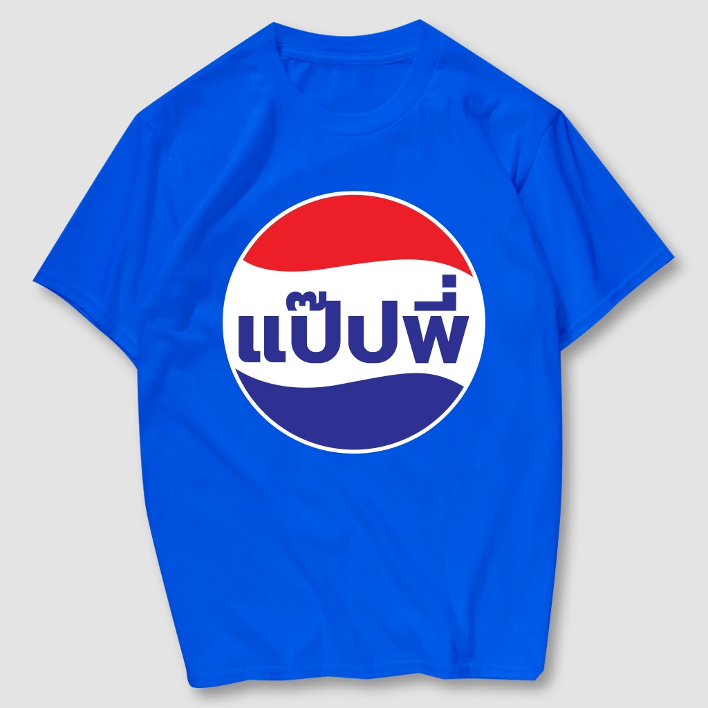 เสื้อยืดสกรีน แป๊ปพี่ เนื้อผ้าCotton 100% มีครบไซส์ พร้อมส่ง!!!