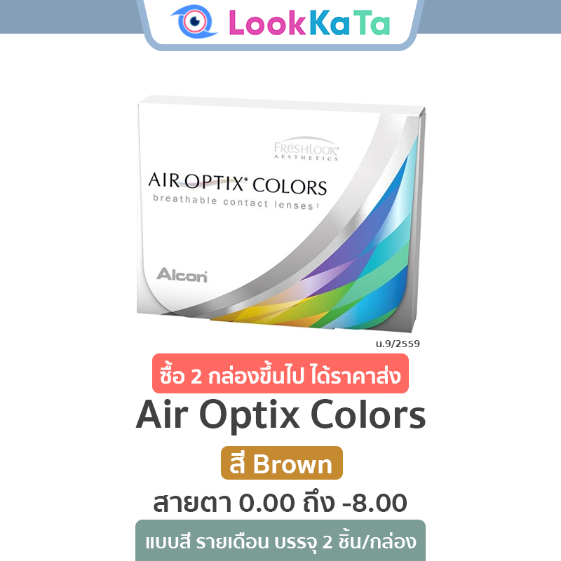Air Optix Colors สี Brown (2ข้าง/กล่อง)