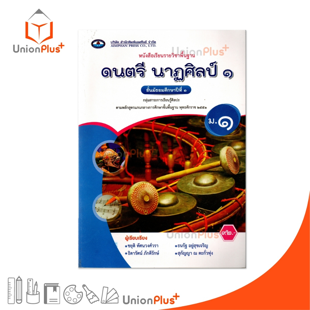 NEW หนังสือเรียน รายวิชาพื้นฐาน ดนตรี-นาฎศิลป์ ม.1 เอมพันธ์ AP (ฉบับประกันคุณภาพ) #9786160726202
