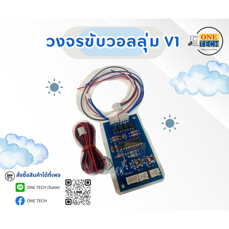 วงจรขับวอลลุ่ม วันเทค ชุดอุปกรณ์ครบพร้อมสาย