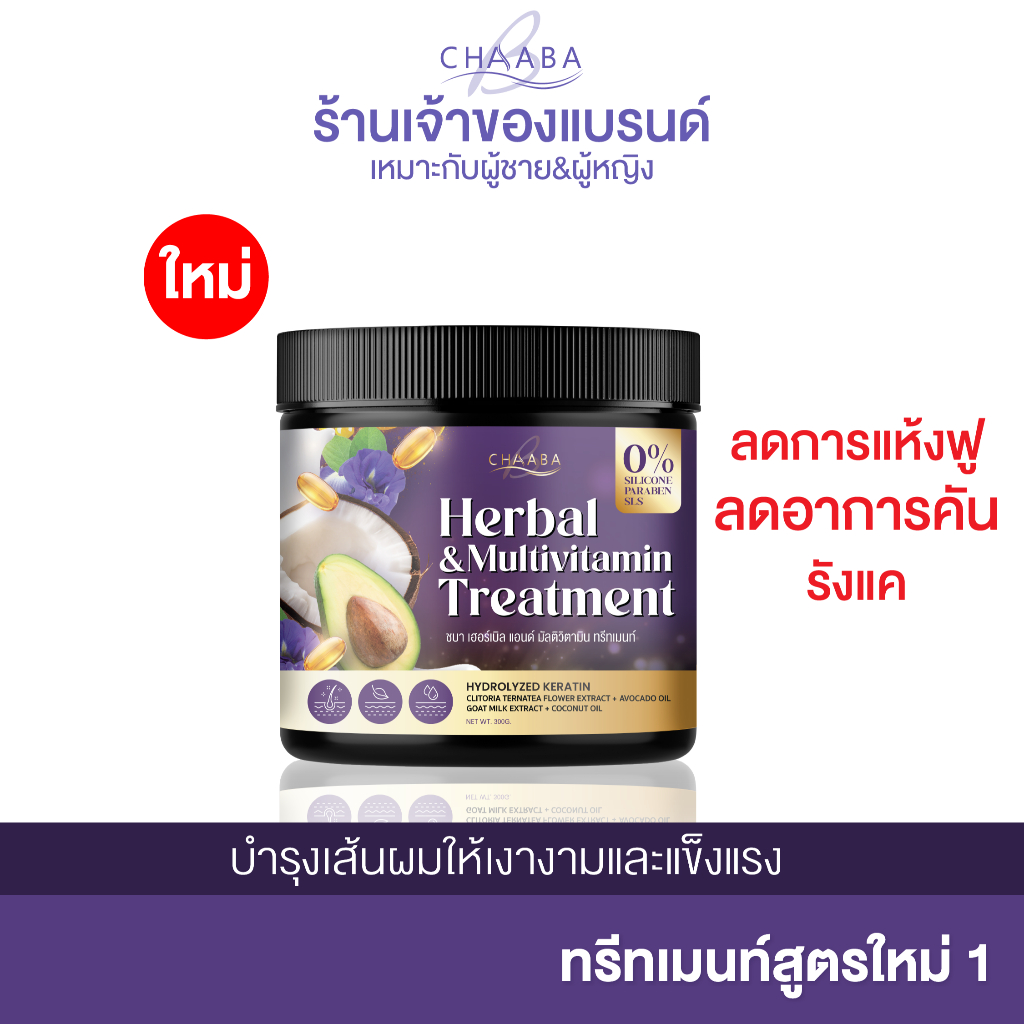 ทรีทเม้นท์ชบาเข้มข้นสูตรใหม่ 1 กระปุก (ขนาด 300 g) ทรีทเมนท์บำรุงเส้นผม ลดอาการคัน รังแค ลดผมแห้งฟู