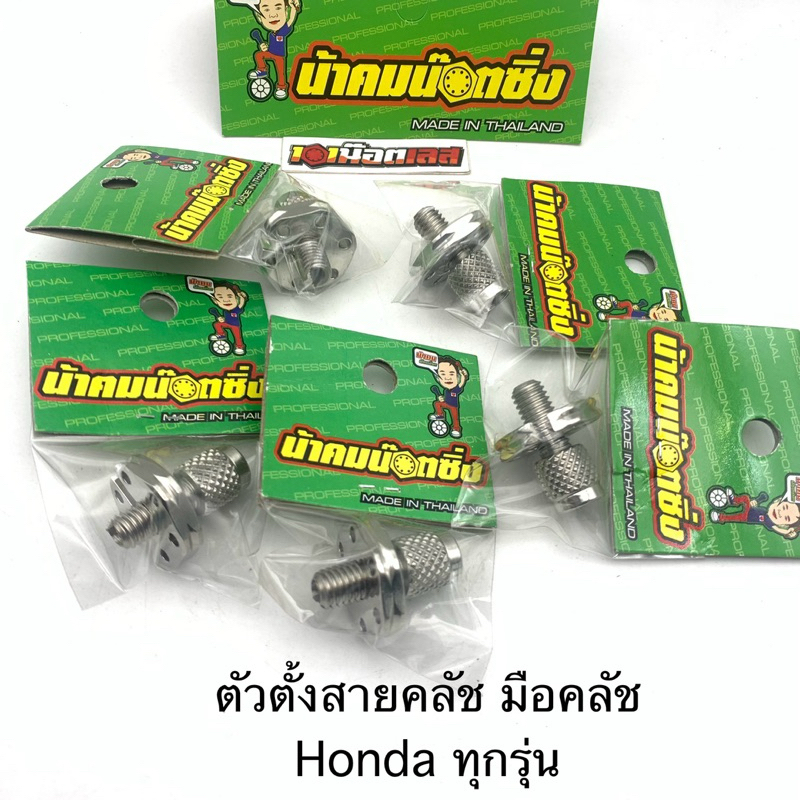 ตัวตั้งคลัช ตั้งสายคลัช สแตนเลส ตั้งมือคลัช น้าคมน๊อตซิ่ง
