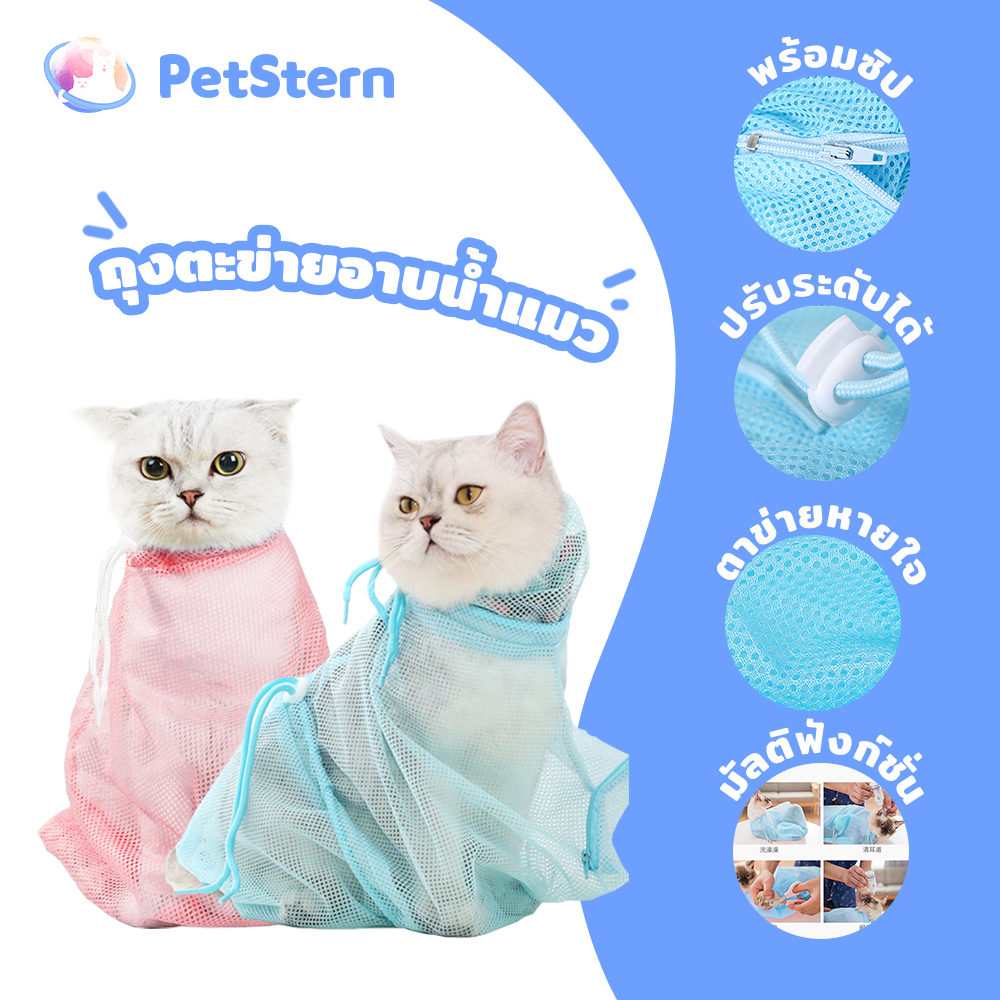 PetStern ถุงอาบน้ําแมว ถุงตะข่ายอาบน้ำแมว