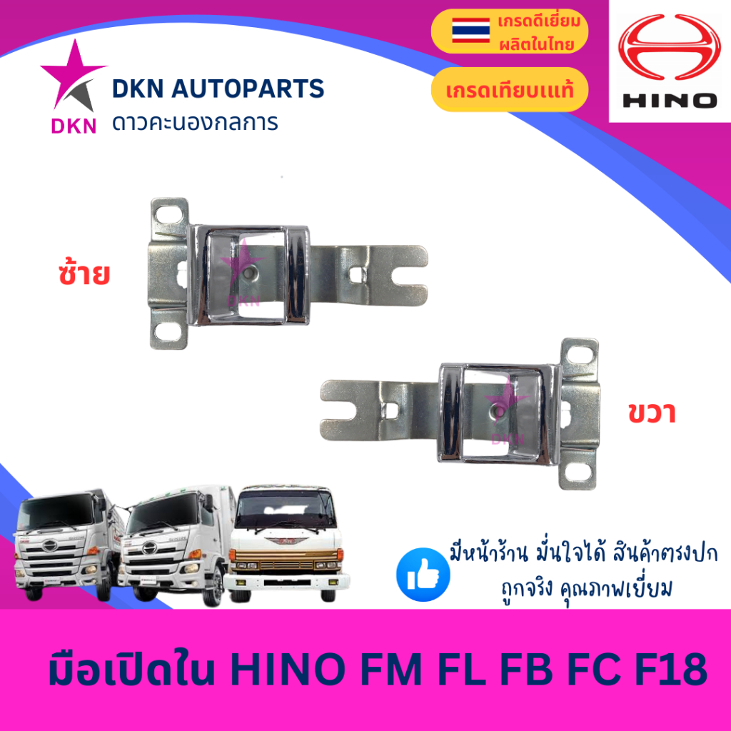 มือเปิดประตูใน มือเปิดใน เบ้ารองมือเปิดใน HINO FM FL FB FC F18 ฮีโน่ เจ้าอินทรีย์ คุณภาพดีเยี่ยม