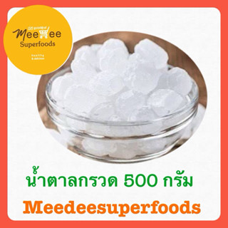 น้ำตาลกรวด ปริมาณ 500 กรัม