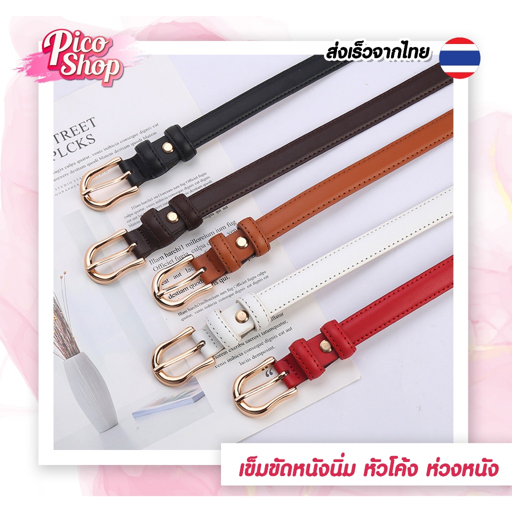 ⭐️[ถูกสุด]⭐️ เข็มขัดหนัง PU หัวเข็มขัดสีทอง-ห่วงหนัง ขนาดเล็ก แฟชั่น สําหรับผู้หญิง มี 5 สี C1