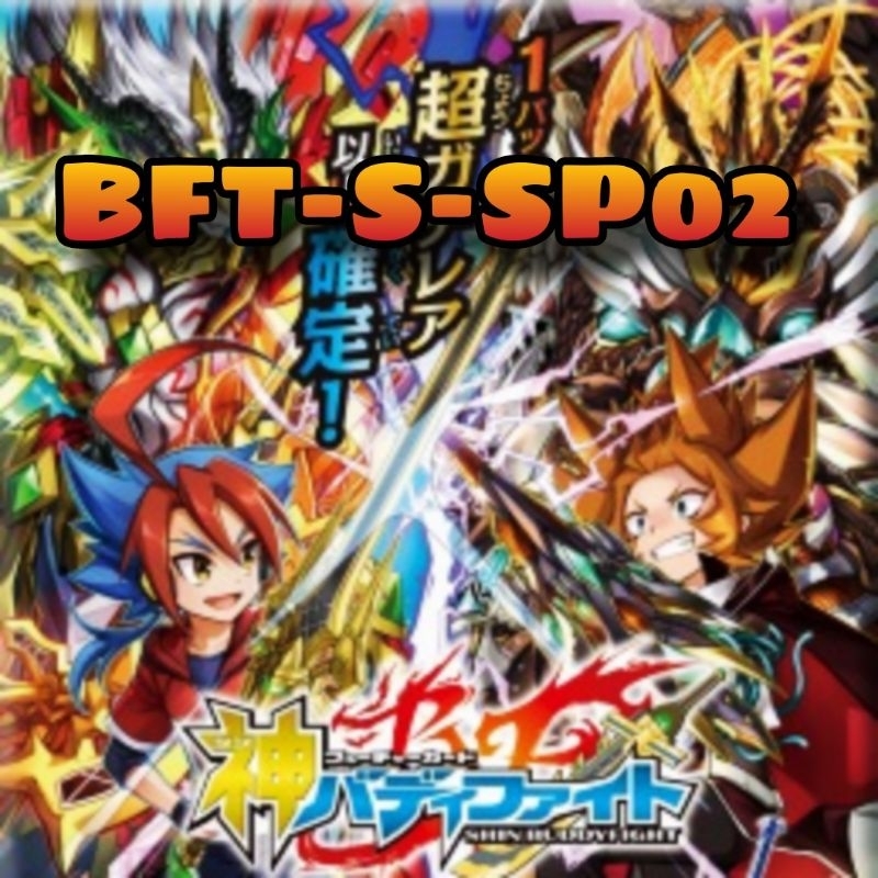 ชิน บัดดี้ไฟท์ BFT-S-SP02 Glory Valiant (BFT-S-SP02) ยกกล่อง/แยกเวิลด์