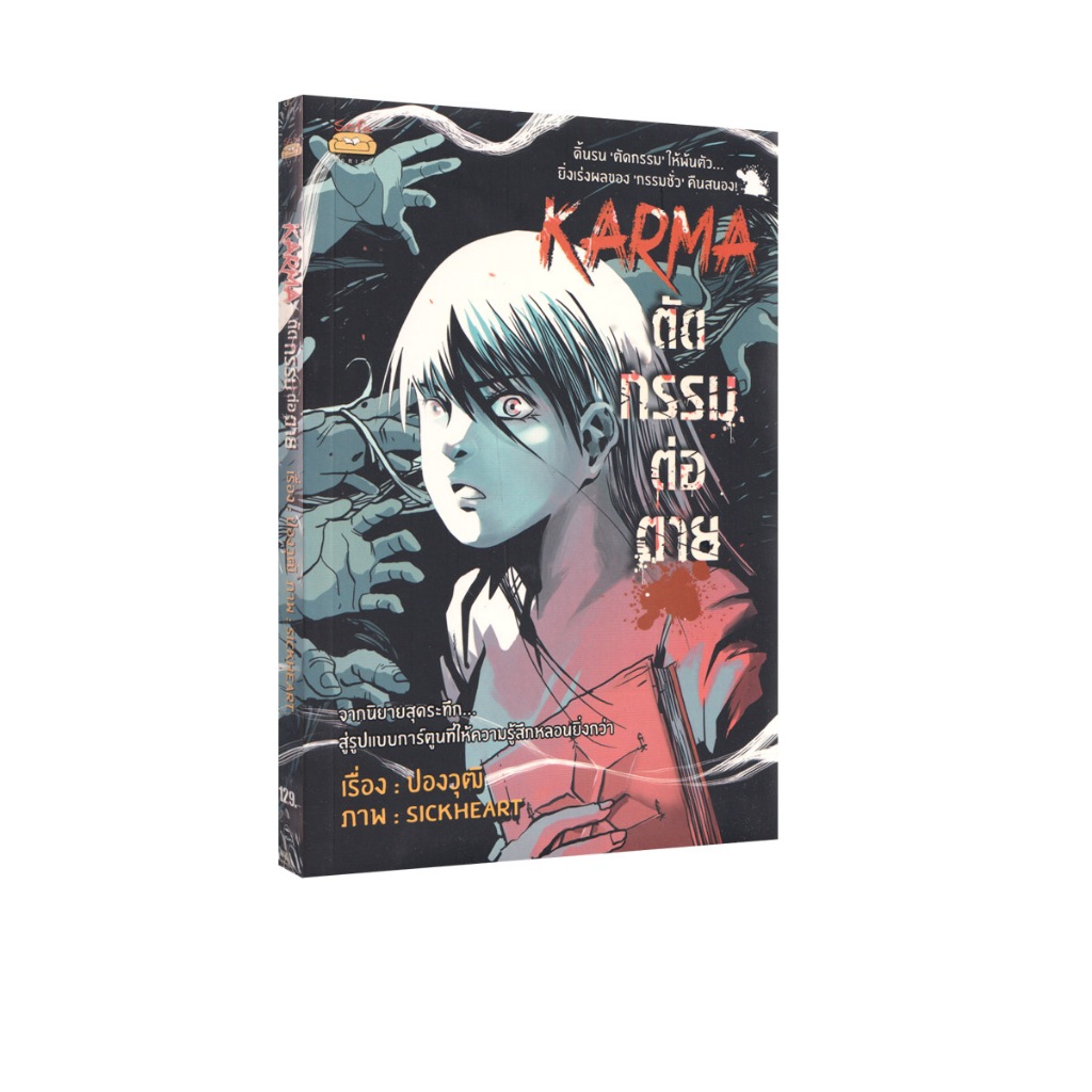 Learning Station - หนังสือ Karma ตัดกรรมต่อตาย (ฉบับการ์ตูน)
