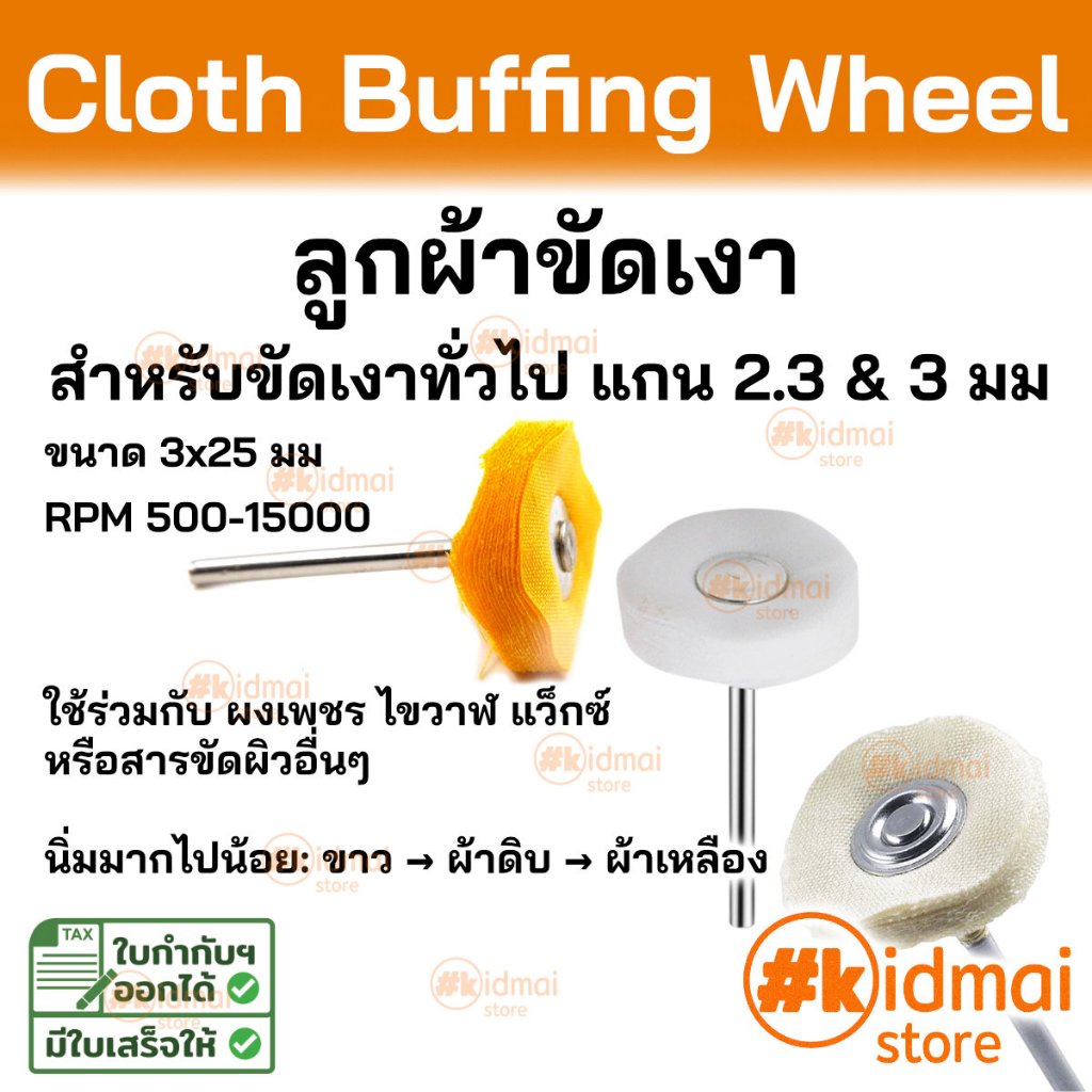 [ร้านไทย] ลูกผ้าหลวม ขัดผิว ขัดเงาละเอียด Rotary diy  ลูกผ้า สำหรับเครื่องเจียรเล็ก