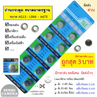 ถ่านกระดุม AG13 LR44 A675 A76​ 357A L1154 ถ่าน กระดุม​ กล้อง…
