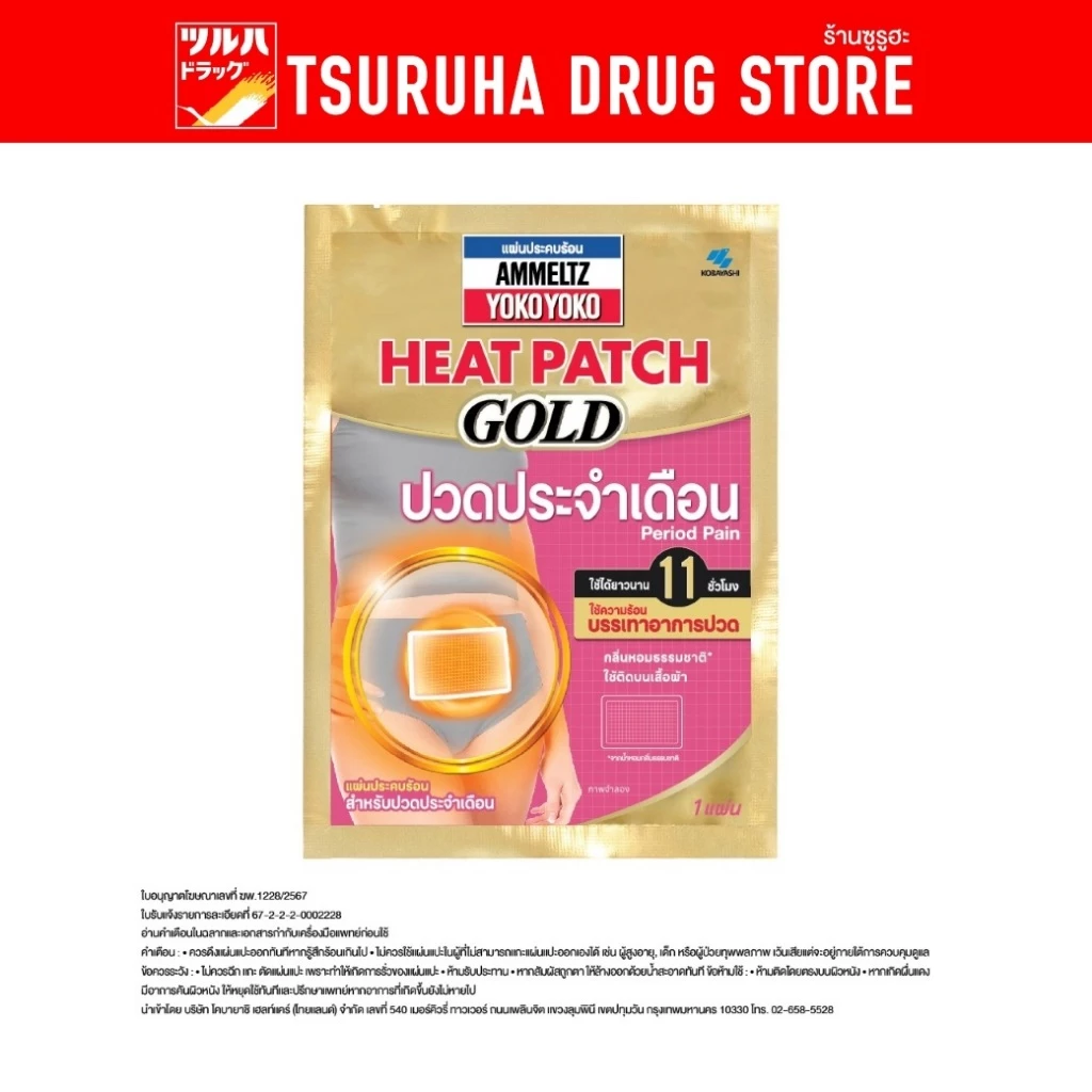 แอมเม็ลทซ์ ฮีทแพทช์ โกลด์ ปวดประจำเดือน 1 แผ่น/Ammeltz Heat Patch GOLD Period Pain