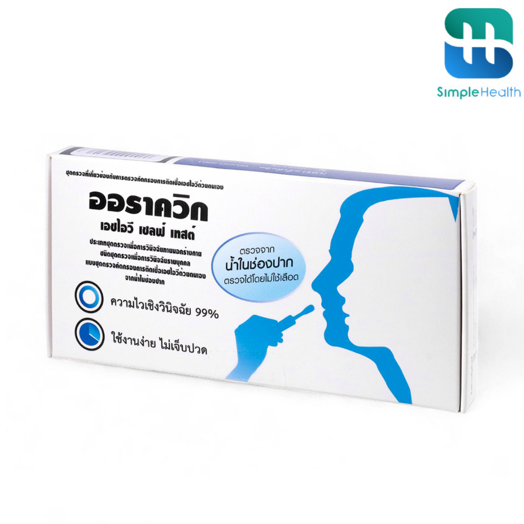 Simple health ชุดตรวจ HIV ชุดตรวจด้วยตนเอง ที่ตรวจเอชไอวี รู้ผลทันที OraQuick HIV Self-Test