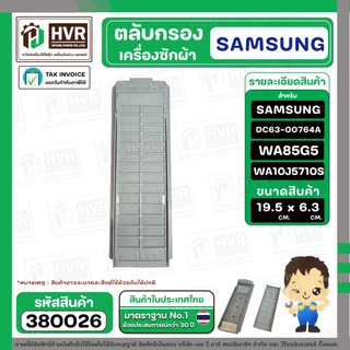 ตลับกรองเครื่องซักผ้า SAMSUNG ( ซัมซุง ) DC63-00764A WA85G5 WA90F5S5QW WA10J5710S ( 19.5 - 19.9 x 6.3 cm. )