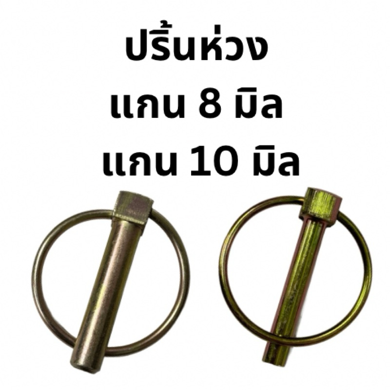 ปริ้นห่วงสลัก ขนาด 8 มิล และ 10 มิล สลักรถไถ ใช่ได้ทุกรุ่น ชุบสีรุ้ง ราคาต่อ 5 ตัว 10 ตัว