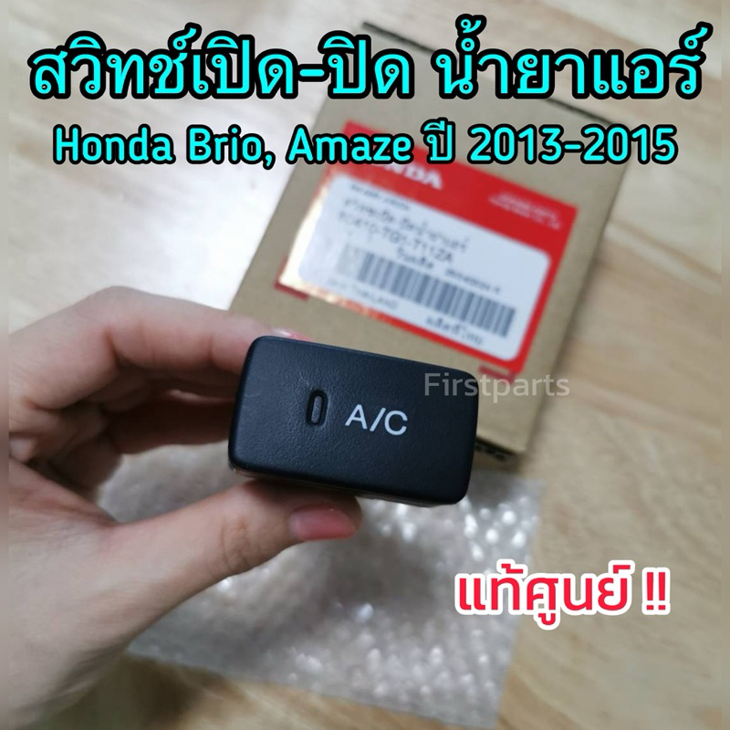 **แท้ศูนย์** สวิทช์เปิด-ปิด น้ำยาแอร์ สวิทช์ A/C Honda Brio, Amaze ปี 2013-2015 รหัส.80410-TG1-T11ZA