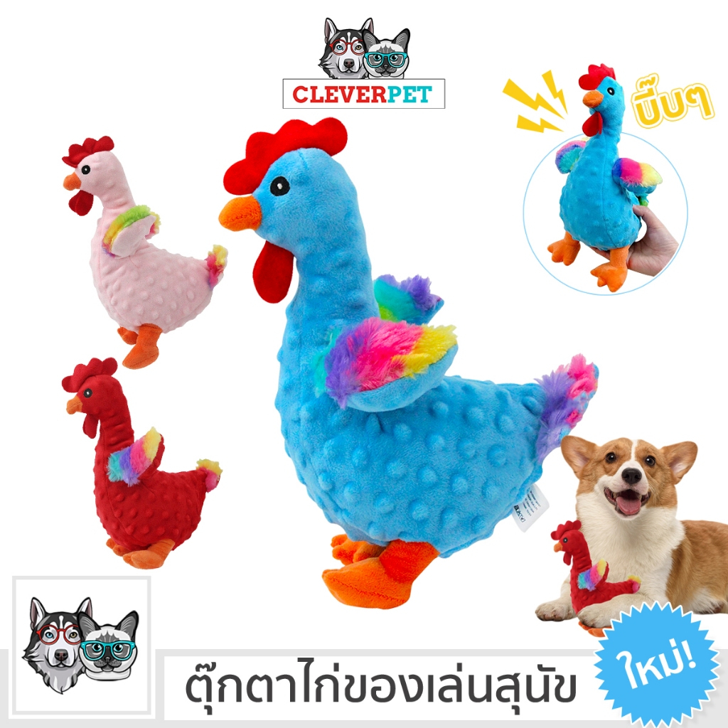 [ออก ETAX ได้ ] CleverPet ของเล่นสุนัข ไก่บีบมีเสียง เสียงดังชัด ของเล่นหมา Chicken Dog Toy