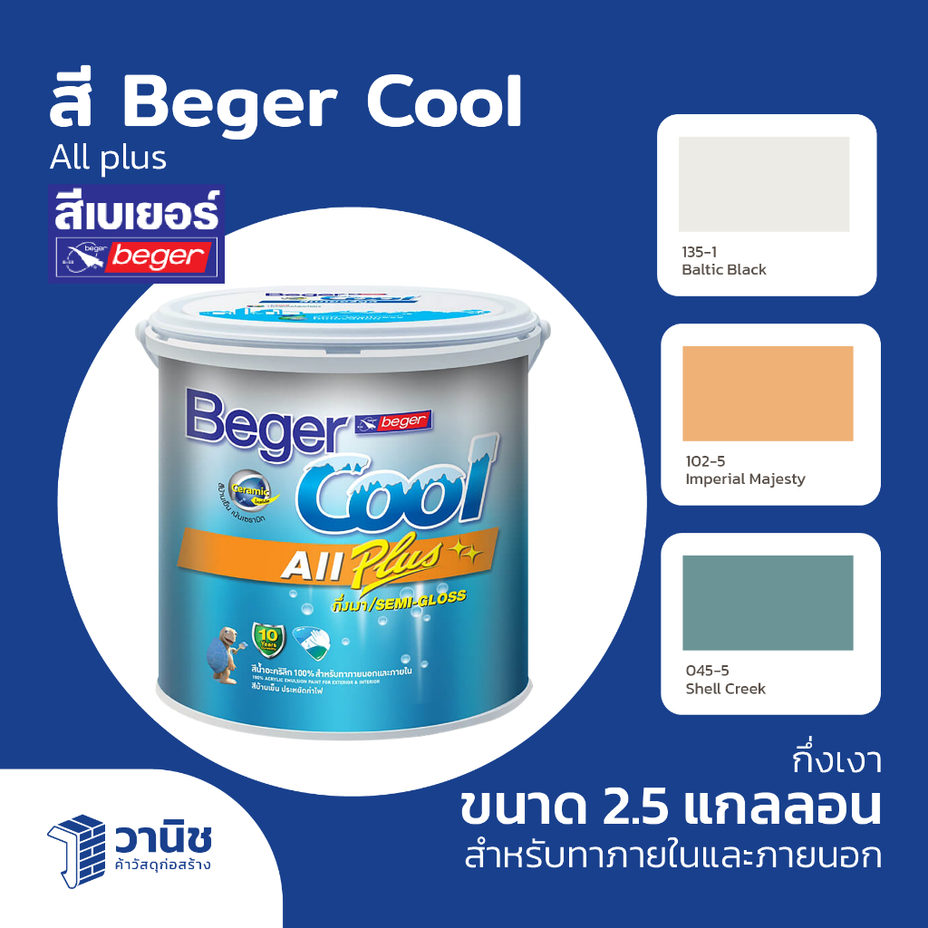 สีทาบ้านเย็น สีทาผนัง สีเบเยอร์  สี Beger Cool All Plus สีทาบ้าน กึ่งเงา 10 ปี ขนาด 2.5 แกลลอน ทาได้