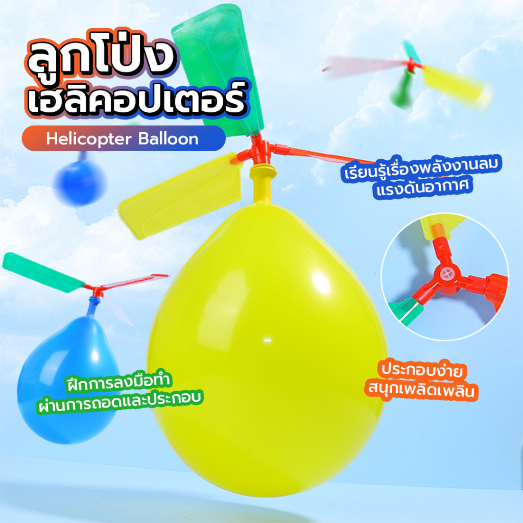 ลูกโป่งเฮลิคอปเตอร์ Balloon Helicopter ใบพัดเครื่องบิน บอลลูน 1 ถุง ลูกโป่ง 2 ชิ้น คละสี