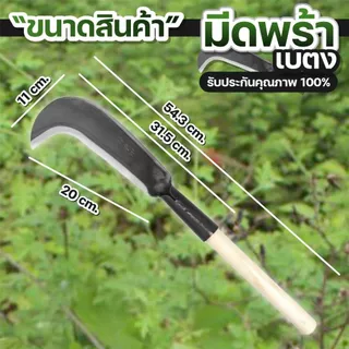 มีดพร้าเบตง พร้อมด้าม มีดหวด มีดตัดไม้ ชุบคมอย่างดี คม ทน เหนียว ไม่แตกบิ่น ทนทาน น้ำหนักเบา