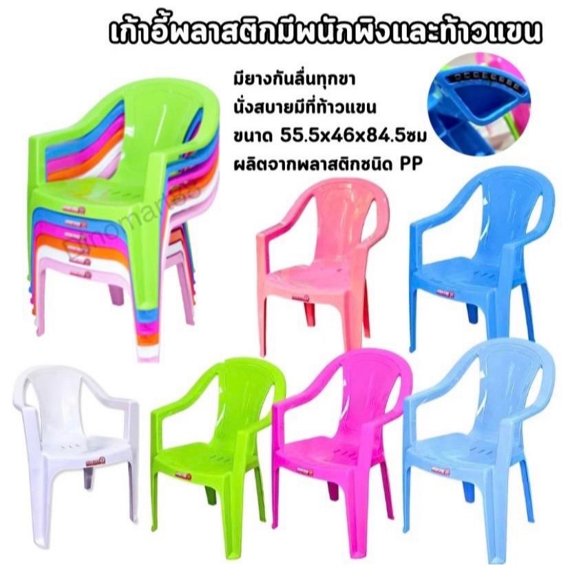 เก้าอี้ท้าวแขน เก้าอี้พลาสติก เกรด A เหนียว แข็งแรง ทนทาน รับน้ำหนักได้ถึง 100 กิโล มี 6 สีให้เลือก พร้อมส่ง