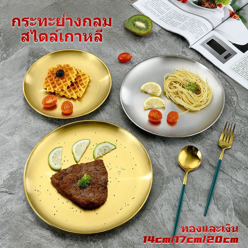 จานสแตนเลสหนาสไตล์เกาหลี 14 ซม. / 17 ซม. / 20 ซม. จานสลัดสีทองและสีเงินสามารถให้ความร้อน
