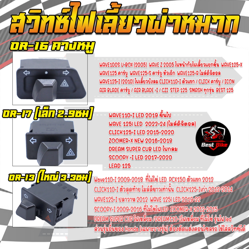 สวิทซ์ไฟผ่าหมาก WAVE DREAM ทุกรุ่น Click สวิทซ์ไฟเลี้ยวผ่าหมาก ปลั๊ก3ขา อะไหล่มอเตอร์ไซค์