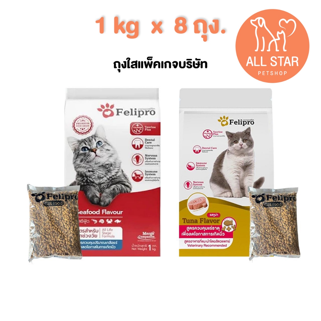 ซื้อ (1 kg x 8 ถุง) Felipro เฟลิโปร อาหารแมว ลดการเกิดนิ่ว