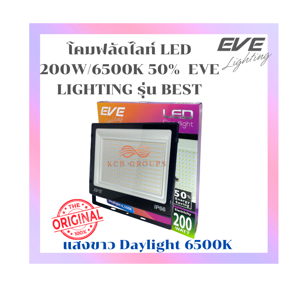 โคมฟลัดไลท์  สปอร์ตไลท์ LED 200W Daylight แสงขาว EVE LIGHTING รุ่น BEST