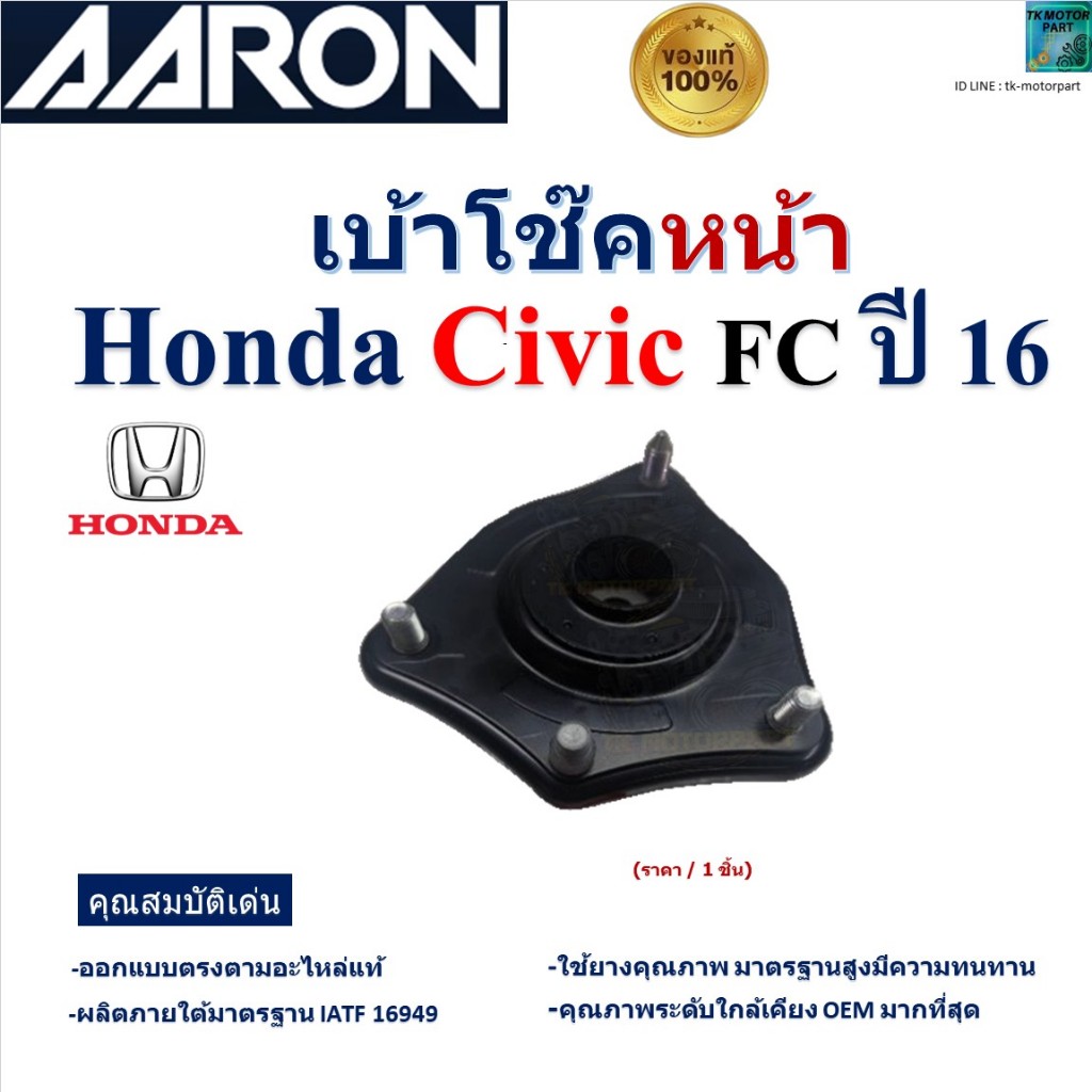 AARON เบ้าโช๊คหน้า ฮอนด้า ซีวิค,Honda Civic FC ปี 16 สินค้ารับประกัน ของแท้100%, 51670-TEA-T01