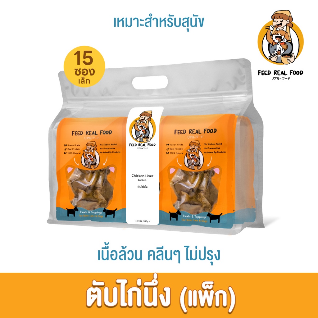 [แพ็คใหญ่ ขายดี] ตับไก่นึ่ง อาหารหมา ขนมหมา สุนัข Feed Real Food