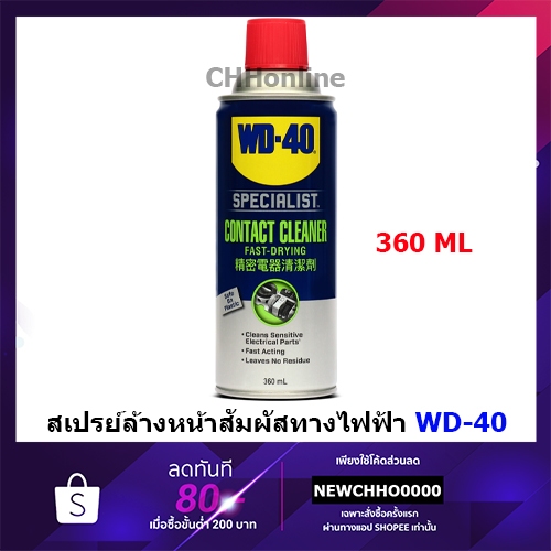 WD40 360ML สเปรย์ล้างหน้าสัมผัสทางไฟฟ้า (Contact Cleaner) ขนาด 360 มล. ทำความสะอาดคราบน้ำมัน เขม่า แห้ง SPECIALIST WD-40