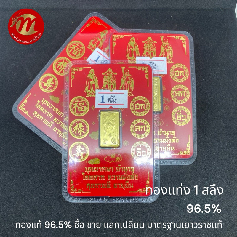 (ผ่อน 0% 10เดือน) ย.ซังฮี้ ทองคำแท่ง 96.5% น้ำหนัก 1 สลึง คละแบบ พร้อมใบรับประกันทุกชิ้น