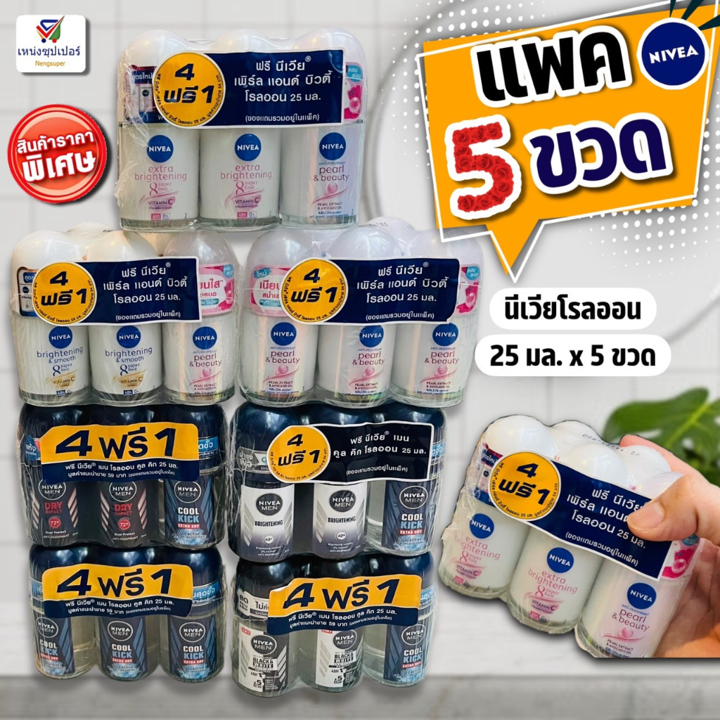 (แพค 4 ฟรี 1) นีเวียโรลออน ระงับกลิ่นกาย 25 มล.x5 ขวด Nivea