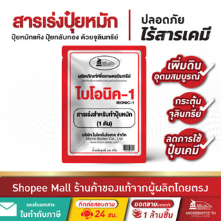 Bionic ไบโอนิค (พด.1) 100กรัม* สารเร่ง 1 เร่งทำปุ๋ยหมัก จุลิ…