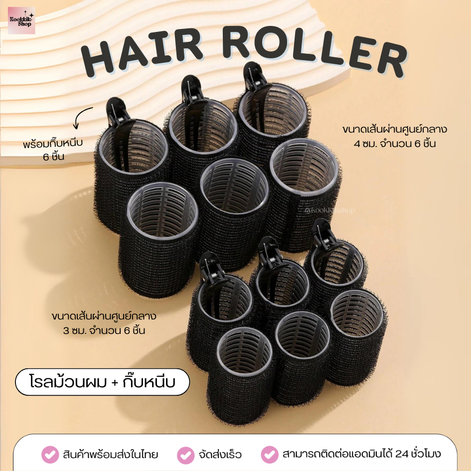 HR-015 โรลม้วนผม 2 ขนาด พร้อมกิ๊บหนีบ เซต 18 ชิ้น 4cm+3cm ม้วนได้ทั้งหัว Bombsshall | Hair Roller Set 2 Sizes with Clips