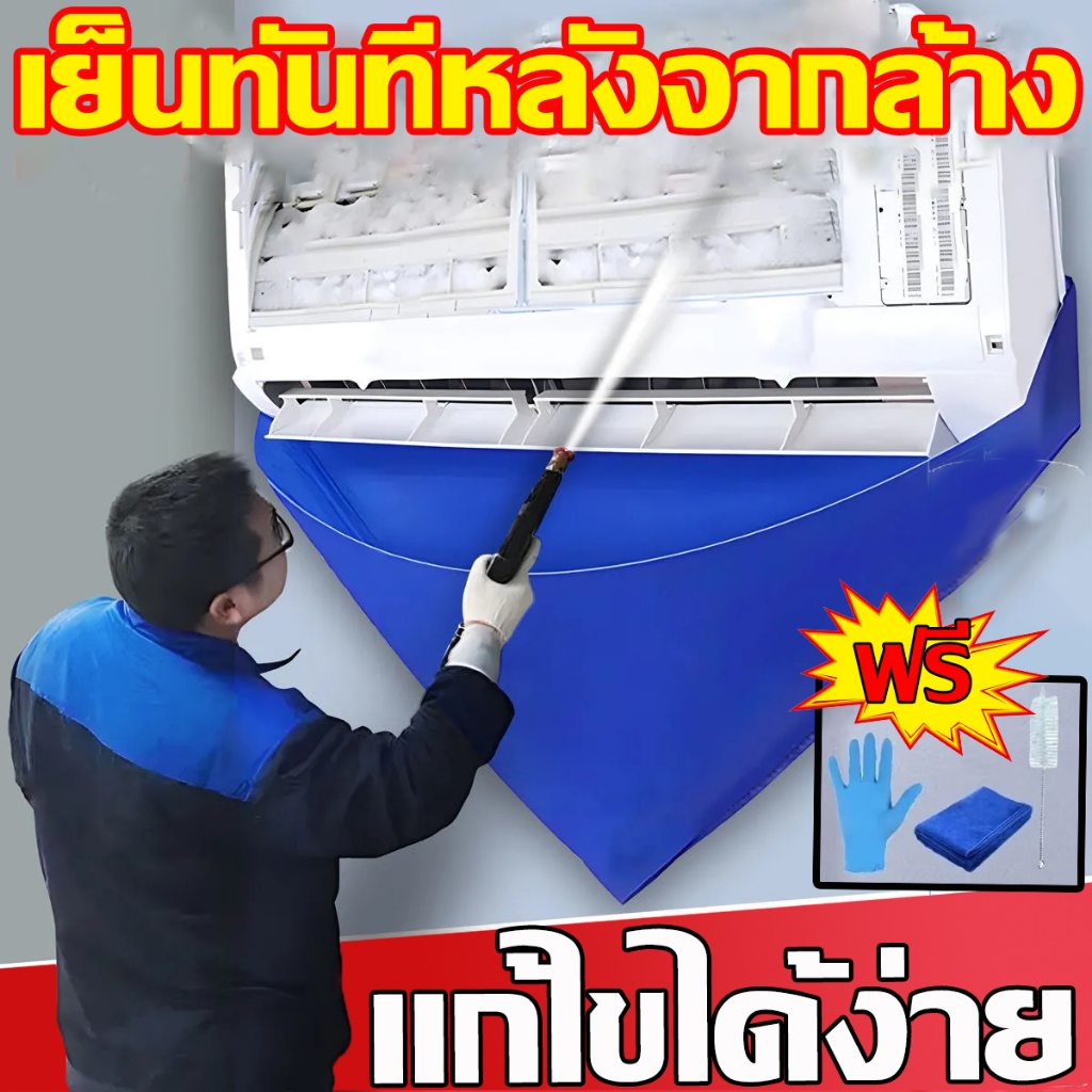 ผ้าใบครอบล้างแอร์ สำหรับแอร์ 3m ล้างแอร์ กันฝุ่นแอร์  อุปกรณ์ทำความสะอาด Air Conditioning Cover