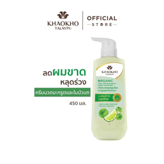 Khaokho Talaypu เขาค้อทะเลภู ครีมนวดผม สูตรมะกรูดและใบบัวบก ช่วยลดผมร่วง (450 มล.)