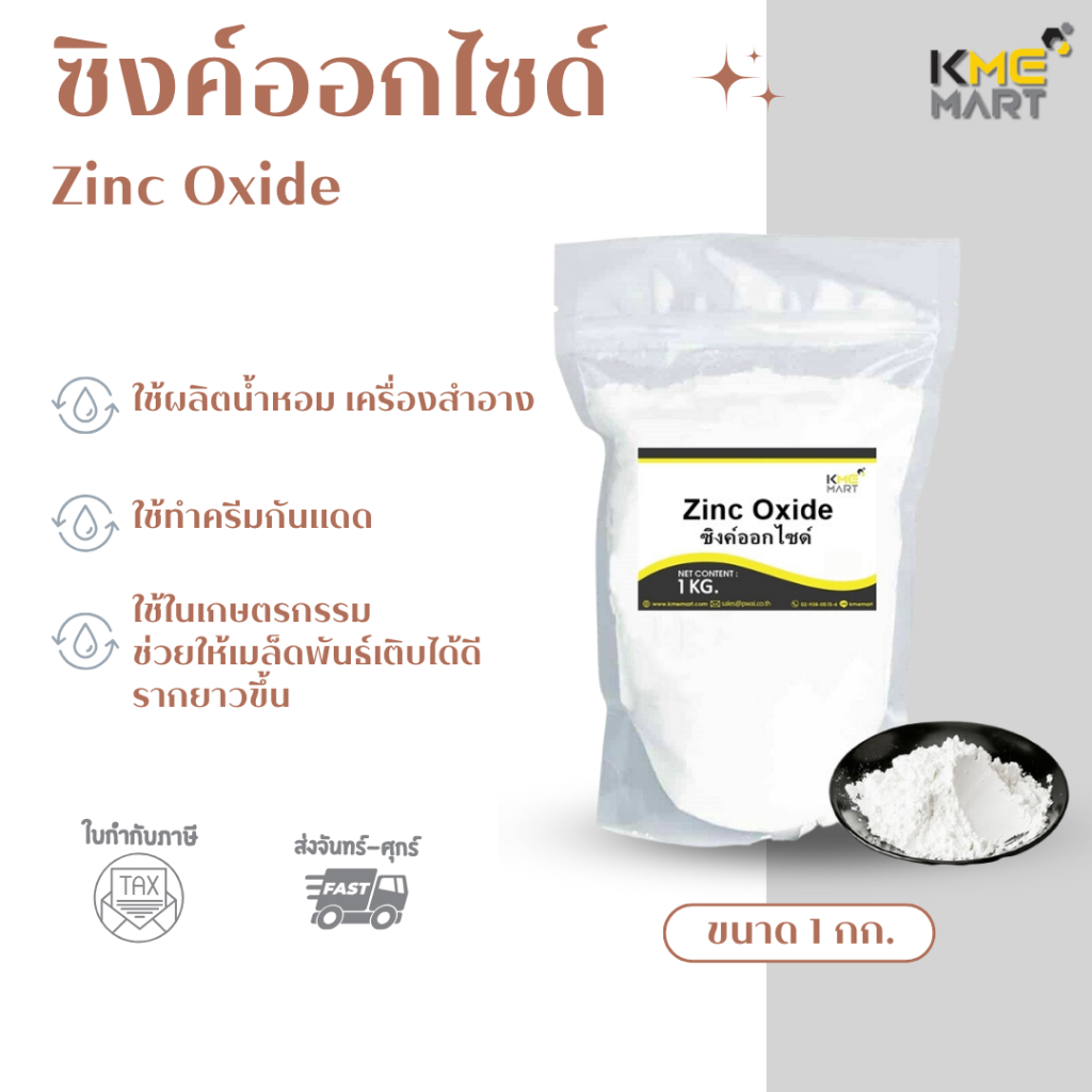 ซิงค์ออกไซด์ Zinc Oxide - 1 กิโลกรัม