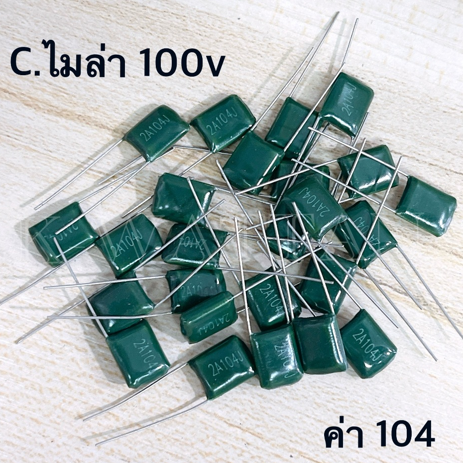 (จำนวน 100ตัว) C ไมล่า 100V  ค่า 2A104J   104 100V. , สีเขียว