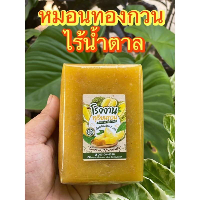 ทุเรียนกวนหมอนทอง สูตรไร้น้ำตาล ขนาด 500 กรัม ขายดีมาก