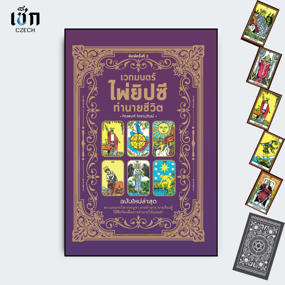 สำนักพิมพ์ เช็ก หนังสือ เวทมนตร์ไพ่ยิปซีทำนายชีวิต (ฉบับใหม่ล่าสุด)