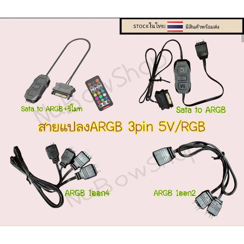 สายแปลงARGB 3pin 5V/RGB 1ออก4กับ1ออก2และตัวควบคุมARGB 5V3pinแปลงจากsata to ARGBขนาดเล็ก
