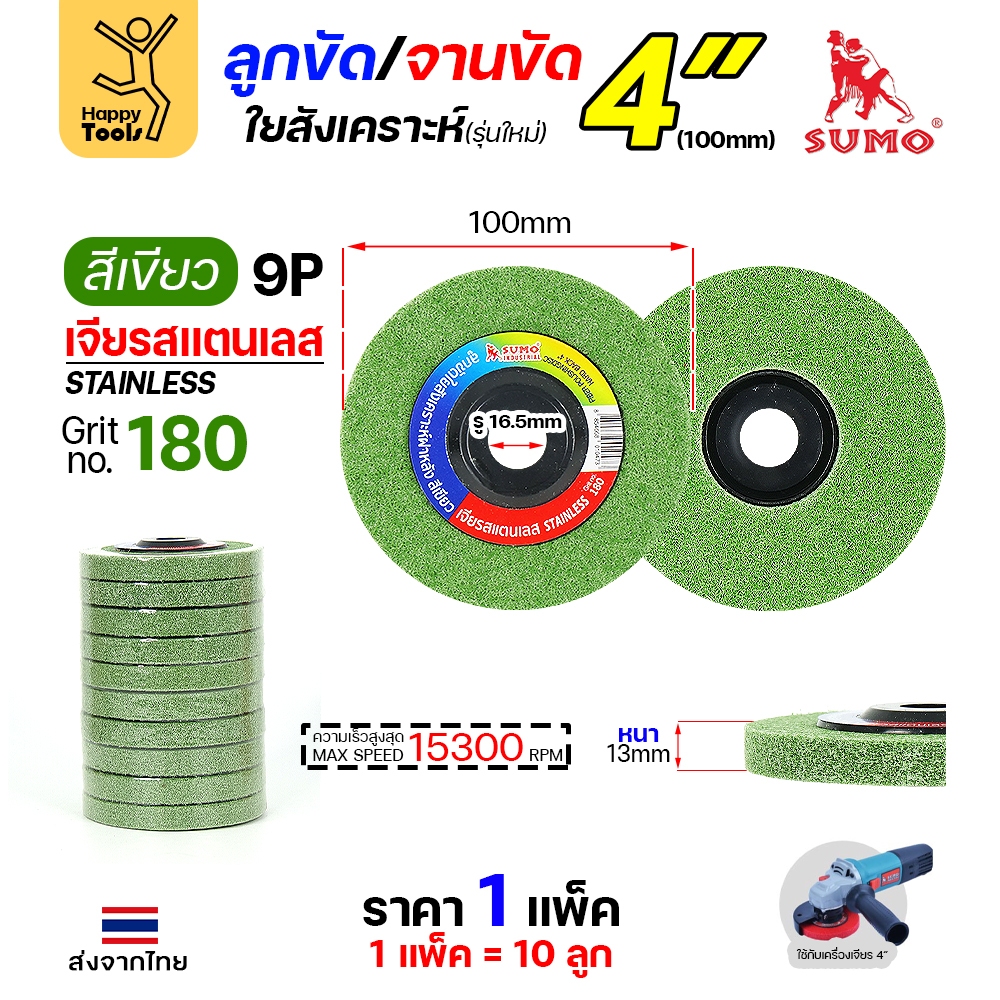 SUMO ลูกขัดใยสังเคราะห์ มีฝา 4" สีเขียว 9P #180