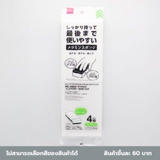 ไดโซ ฟองน้ำเมลามีน2ชั้น ตัดแนวกว้าง 4ชิ้น