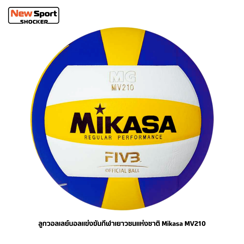 ลูกวอลเลย์บอลแข่งขันกีฬาเยาวชนแห่งชาติ Mikasa MV210 หนังอัด High Grade Synthetic Leather เบอร์ 5