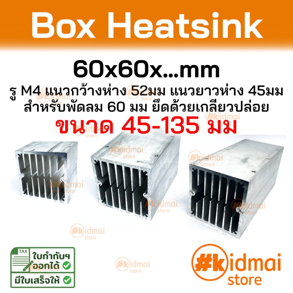 [ร้านไทย] ฮีทซิงค์ท่อ กล่อง Box Heatsink 60x60มม ขนาด 90-135mm