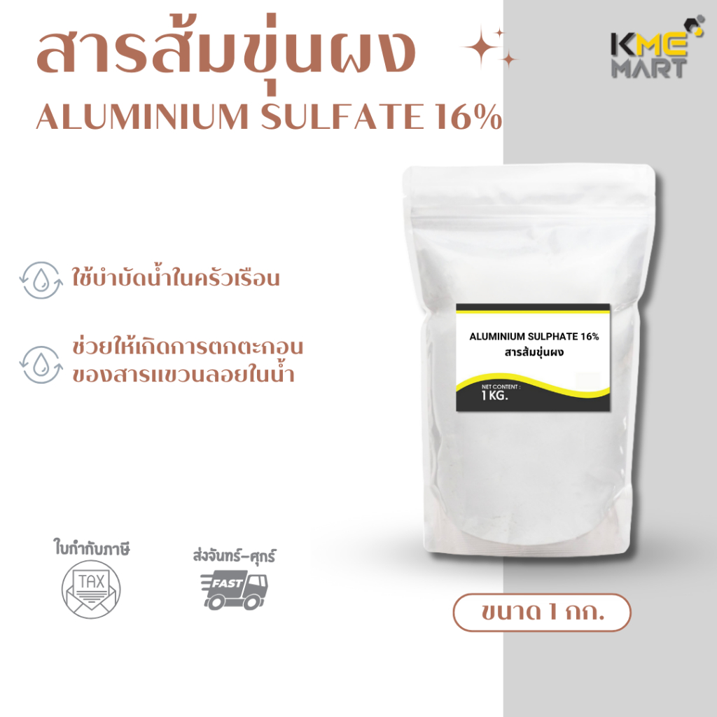 Aluminium Sulphate 16% สารส้มขุ่นผง – 1 กก.