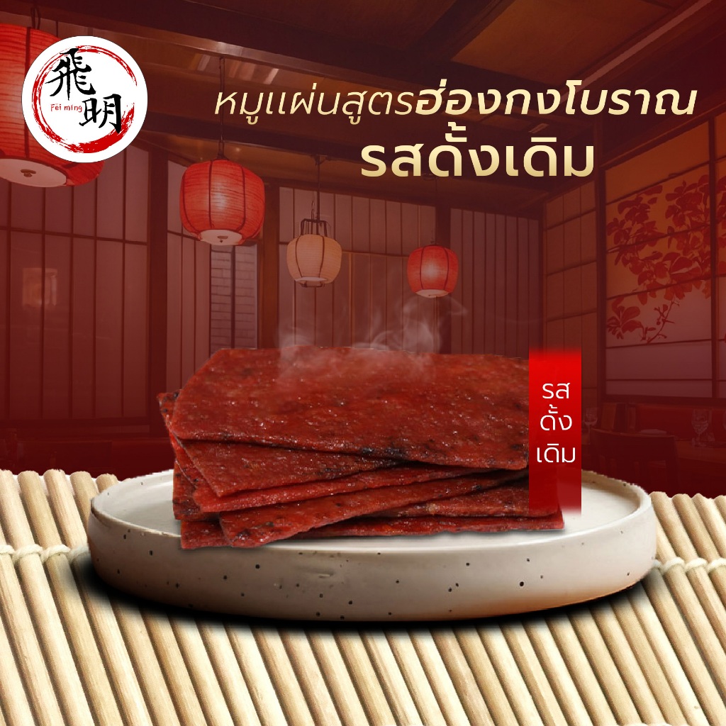 หมูเเผ่นฮ่องกงรสดั้งเดิม ต้นตำหรับจากจีน หมูแผ่น ขนาด 200g./500g./1kg. by Feiming Bangkok