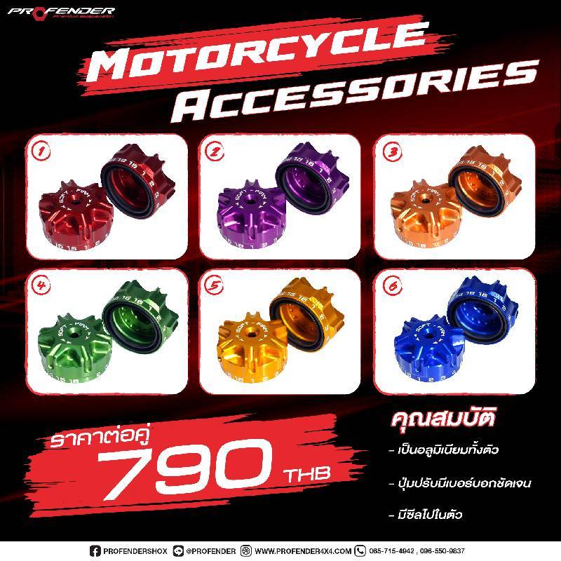 ปุ่มปรับ Compression แต่ง Profender